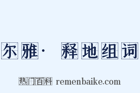 尔雅·释地组词是什么意思的图片